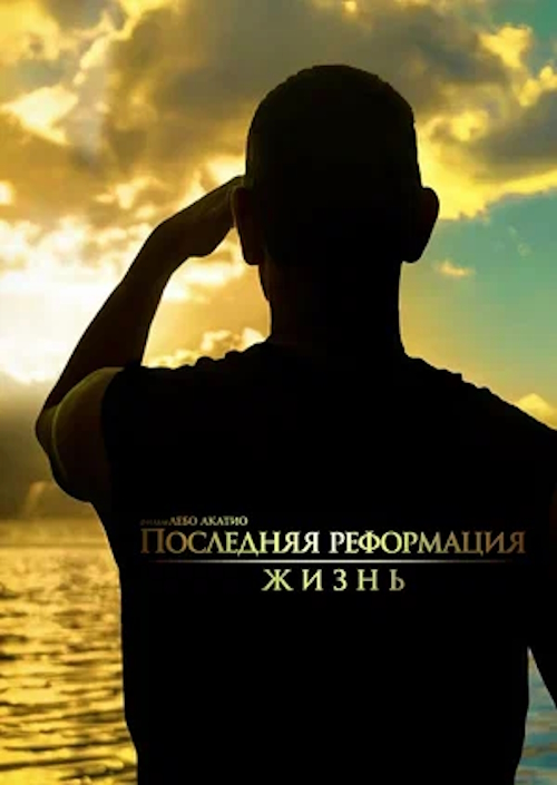 Последняя реформация. Жизнь
